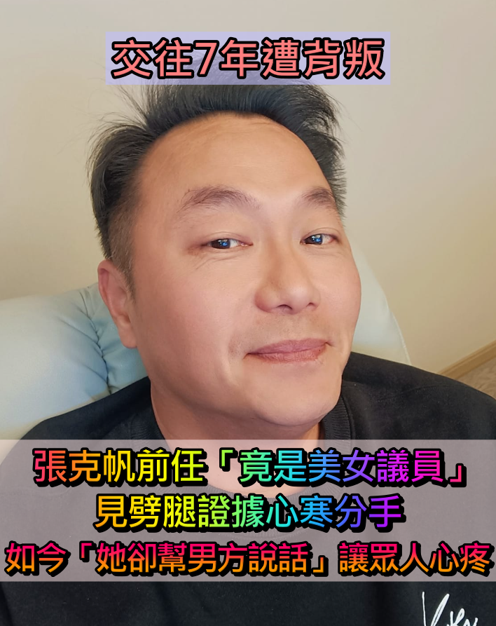 張克帆「前任竟是政治大咖」見劈腿證據心碎!分手多年「卻說對方好話」網愧疚:對她改觀