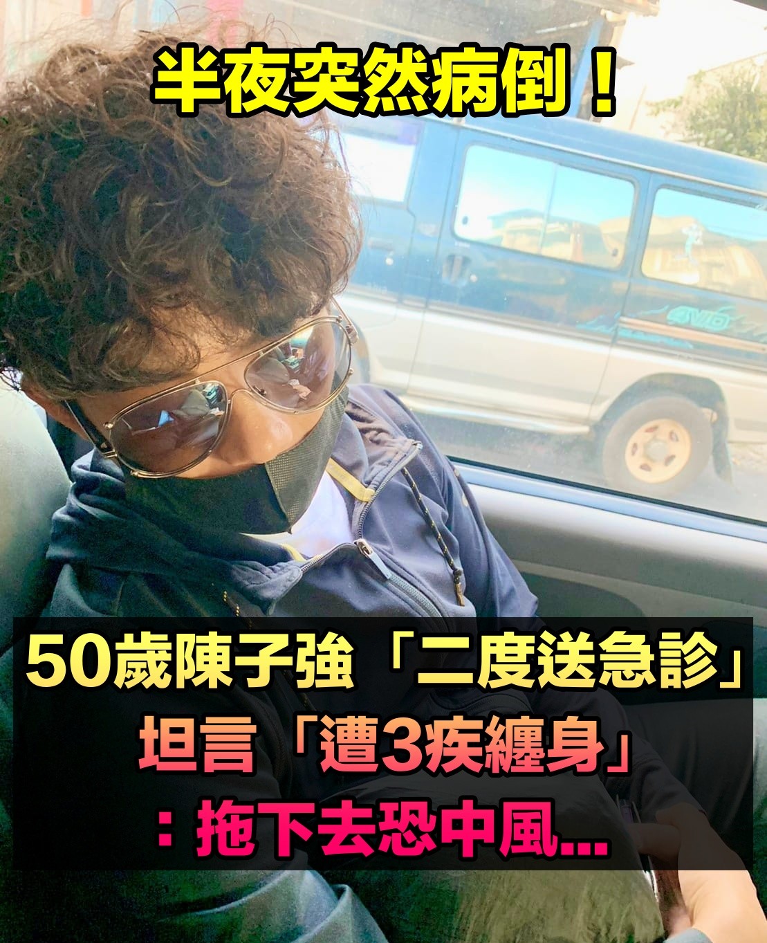 回歸黃金單身漢!50歲陳子強「突爆半夜病倒」二度送急診 最新病況「3疾纏身」遭警告:拖下去恐中風