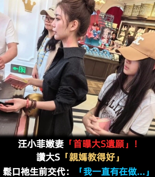 怕後母虐待孩子?汪小菲二婚妻「首曝大S託付遺願」 狂讚「生母教養超好」閨密真相全說了