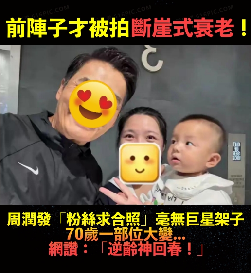 才被拍皺紋白髮!周潤發「被粉絲偶遇」大方合照 70歲「逆生長回春」嫩嬰也看呆:帥回巔峰時期❤️