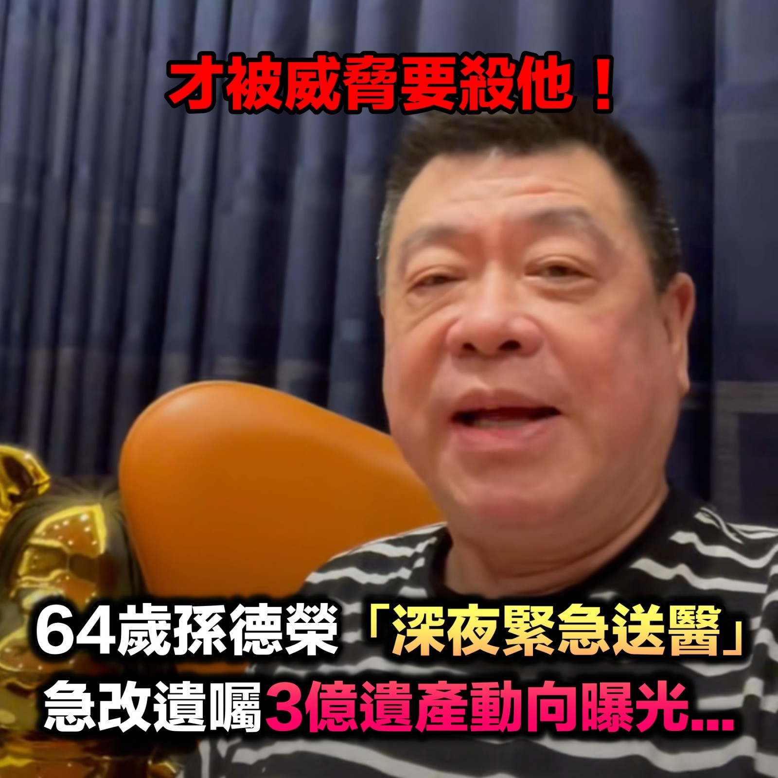 才遭死亡威脅!64歲孫德榮「深夜驚傳出事」緊急送醫 急找律師改遺矚「3億遺產動向曝光」...