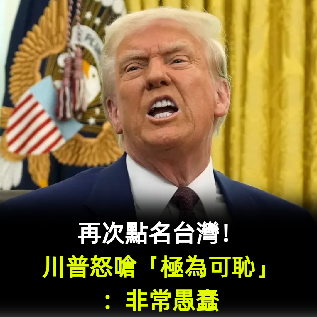 再次點名台灣!川普怒嗆「極為可恥」:非常愚蠢