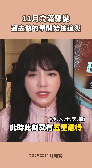 11月五星逆行！台灣國師示警「恐怖震盪」業力引爆　全民「慎防一災害」：持續到明年2月