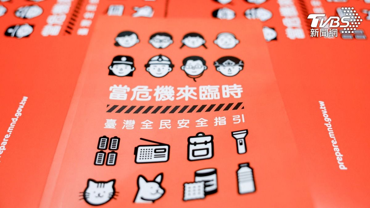 史上首次!台灣本周將發放「千萬本民防手冊」國防部證實了 手冊內容曝光