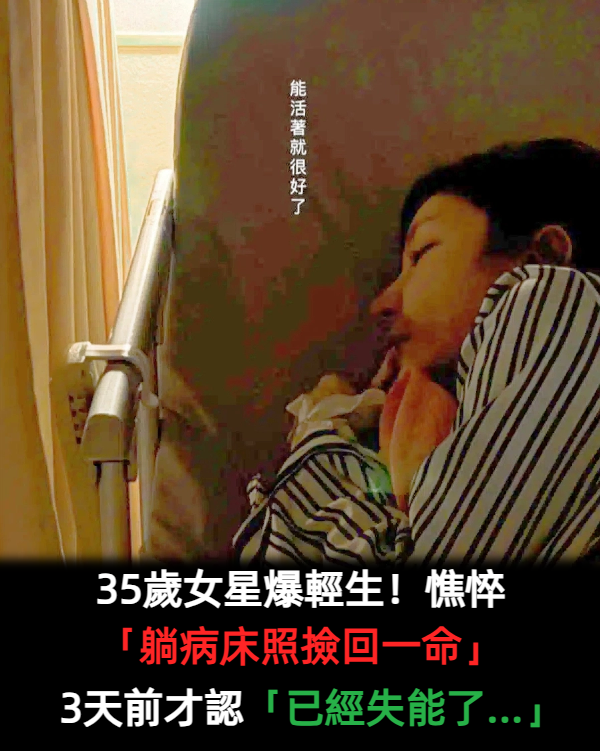 35歲女星爆輕生!憔悴「躺病床照曝光」 3天前才認「已經失能了...」
