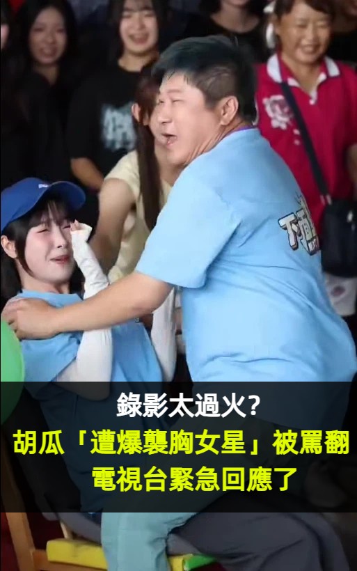 錄影太過火?胡瓜「遭爆襲胸女星」慘被罵爆 電視台出面回應了