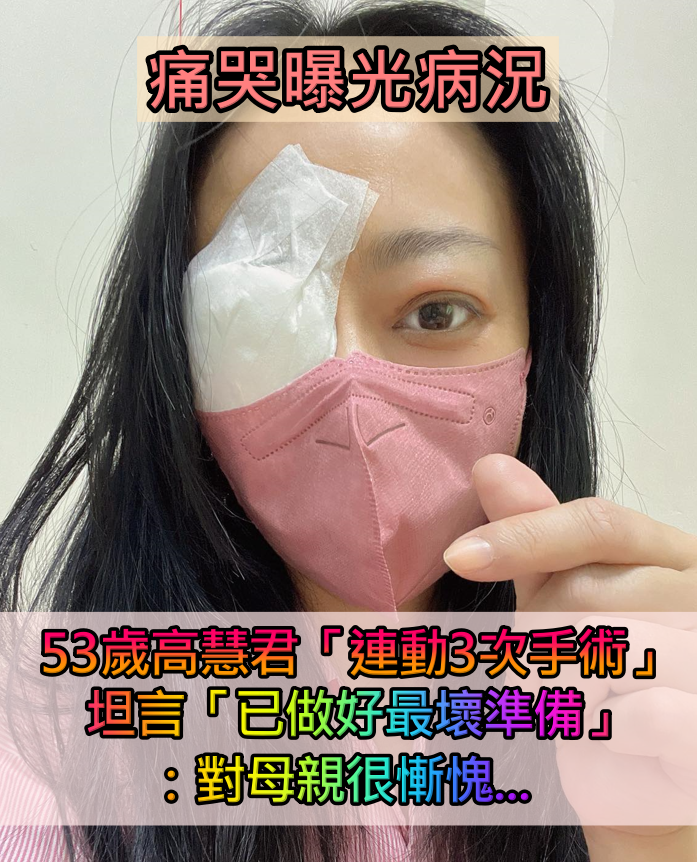 生病崩潰痛哭！53歲金鐘影后「驚傳連動3次手術」　坦言「已做好最壞準備」：對母親很慚愧