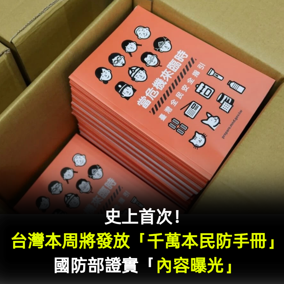 史上首次!台灣本周將發放「千萬本民防手冊」國防部證實了 手冊內容曝光