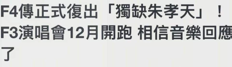 台上留下男兒淚!朱孝天開唱「失控掩面擦淚」 遭爆「被F4除名原因曝光」粉絲卻不挺他:活該