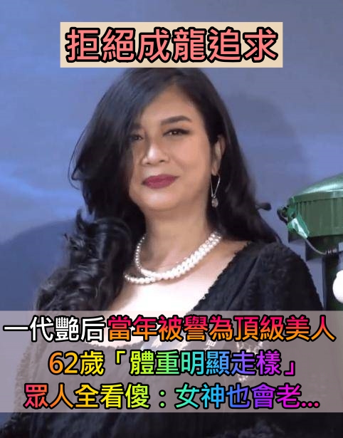 拒絕成龍追求!昔日巨星「當年被譽為頂級美人」 62歲「體重走樣被嘲笑」落差超大