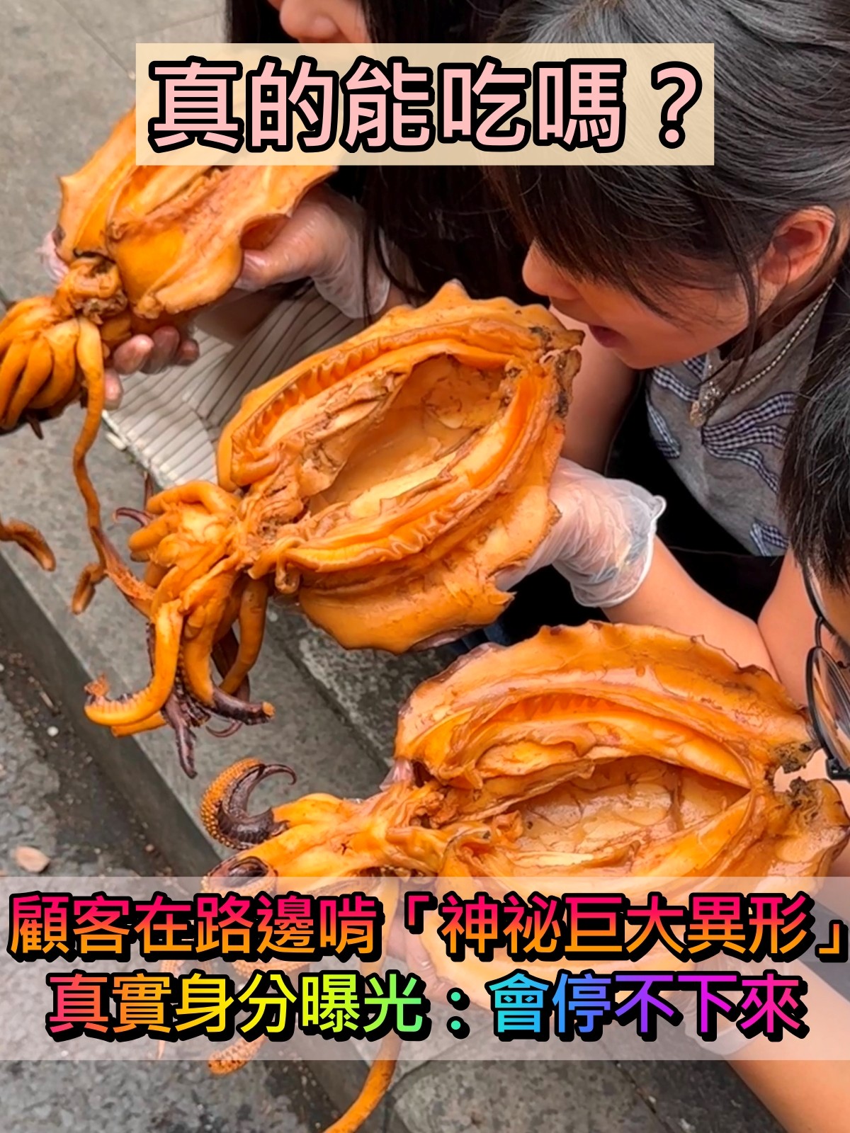 真的能吃嗎?他們在路邊啃「神祕巨大異形」畫面驚人 真實身分曝光「加進火鍋超美味」