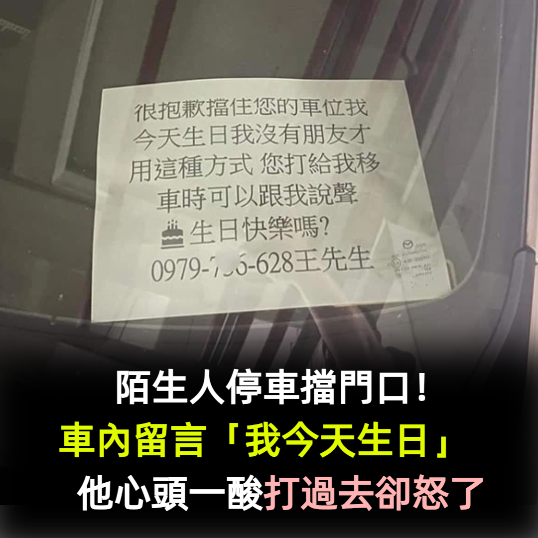 陌生人停車擋門口!留紙條問「可以祝我生日快樂嗎」 還裝可憐喊「我沒朋友...」網神回應笑翻