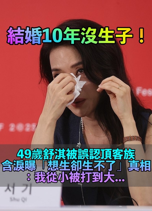 被以為是頂客族!49歲舒淇「結婚10年未生子」 鬆口「想生卻失敗真相」揭童年陰影:從小被打到大