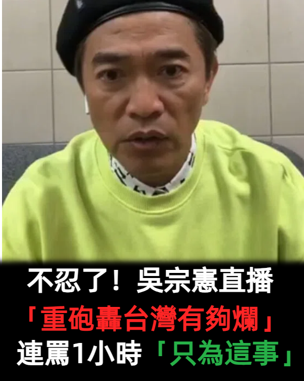 不忍了！吳宗憲直播「重砲轟台灣有夠爛」　氣炸「為這事連罵一小時」：關老百姓什麼事
