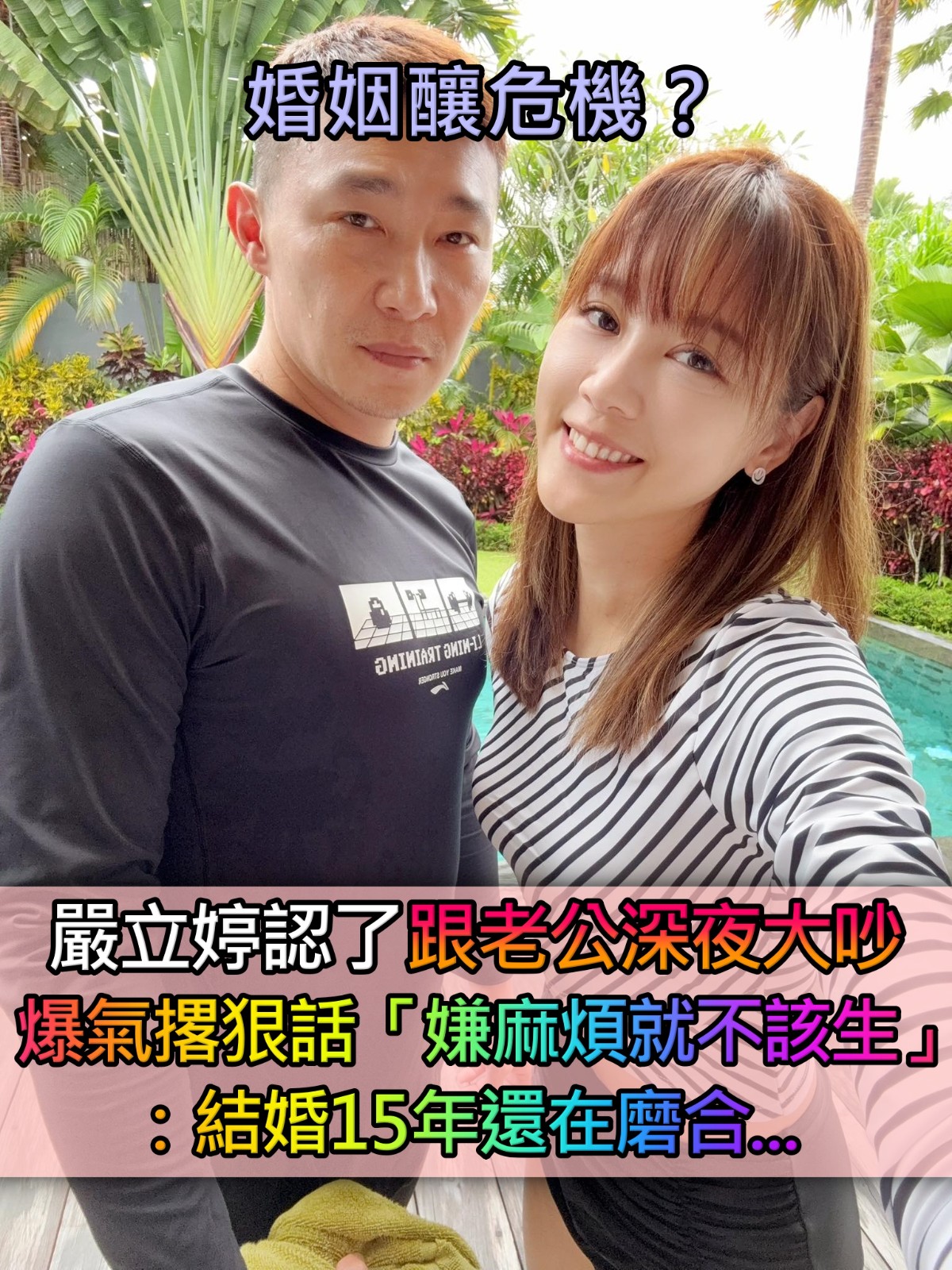 結婚15年還在磨合！嚴立婷認「跟老公深夜大吵」：在談條件了　撂狠話「嫌麻煩就不該生」