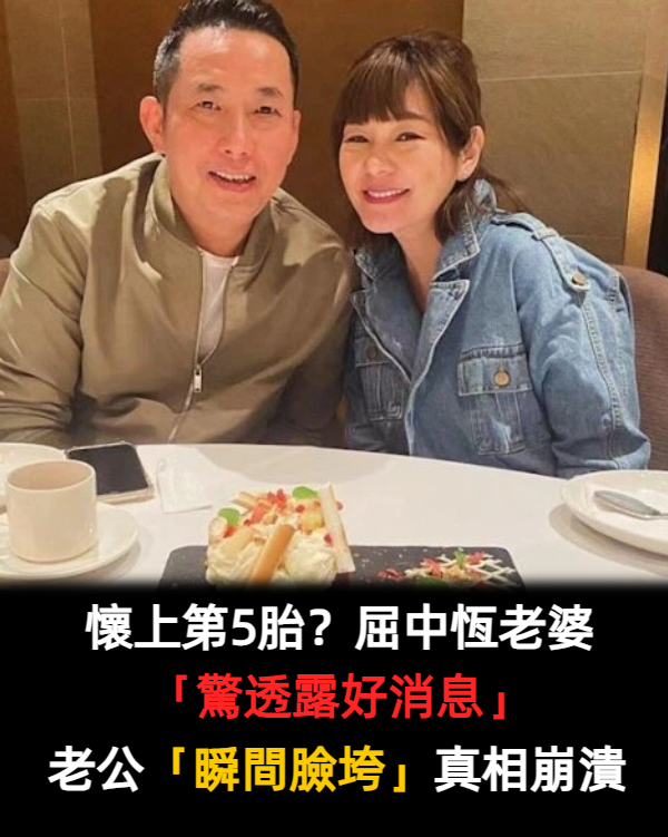 Vicky懷上第5胎?向屈中恆透露「好朋友沒來」太驚喜! 老公聽完「瞬間臉垮」真相讓網友哭了