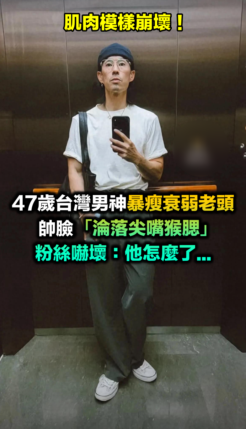 肌肉男神崩壞!47歲男神PO照「暴瘦成瘦弱老頭」 凍齡帥臉「淪落尖嘴猴腮」網憂:狀況不對勁...