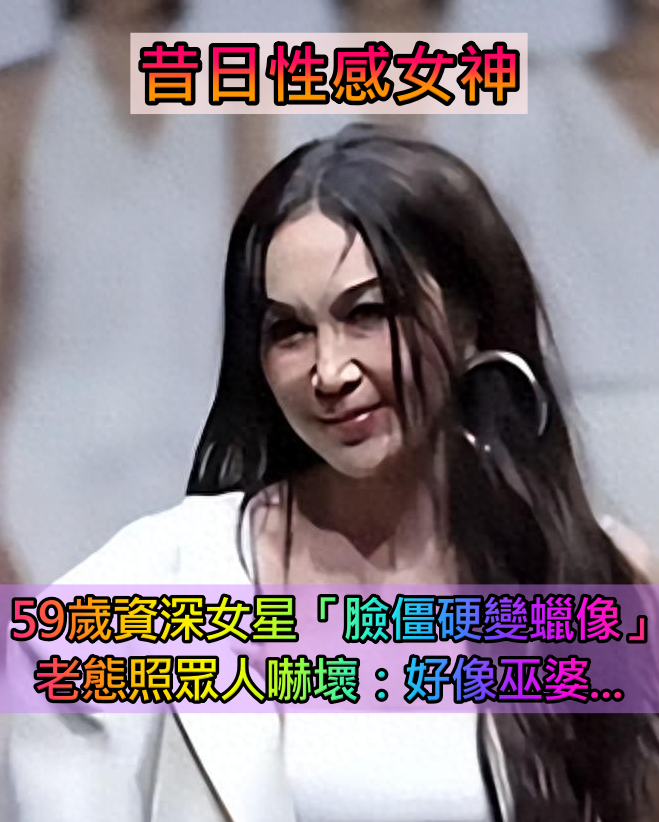 昔日性感女神！59歲資深女星「臉僵硬變蠟像」　老態照粉絲嚇壞：「好像巫婆...」　
