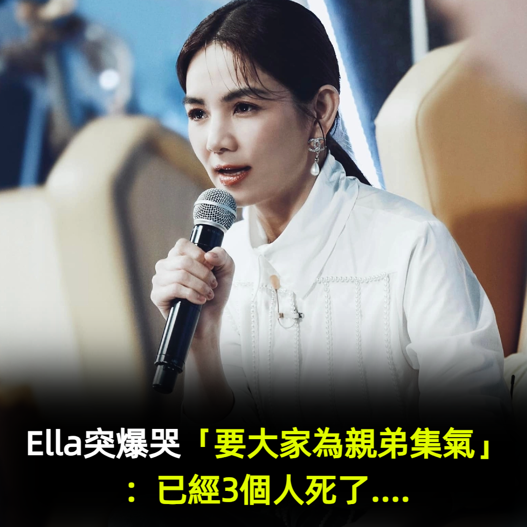 Ella突爆哭「要大家為親弟集氣」：已經3個人死了....　