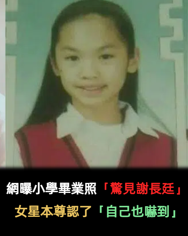 楊丞琳被同學出賣「曝光國小清純照」! 網友驚呆「太像謝長廷了吧」本尊出面回應了