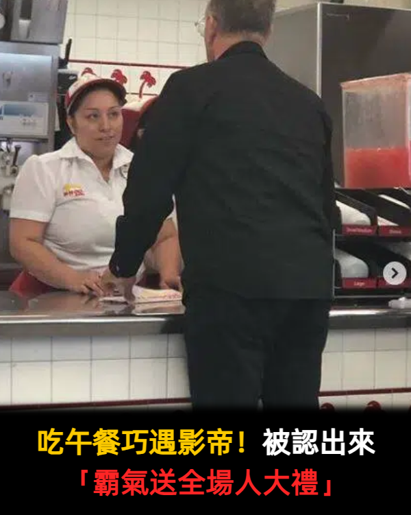 吃午餐巧遇奧斯卡影帝！大明星被認出來…親自找粉絲自拍「最後霸氣送全場人大禮」全網讚翻