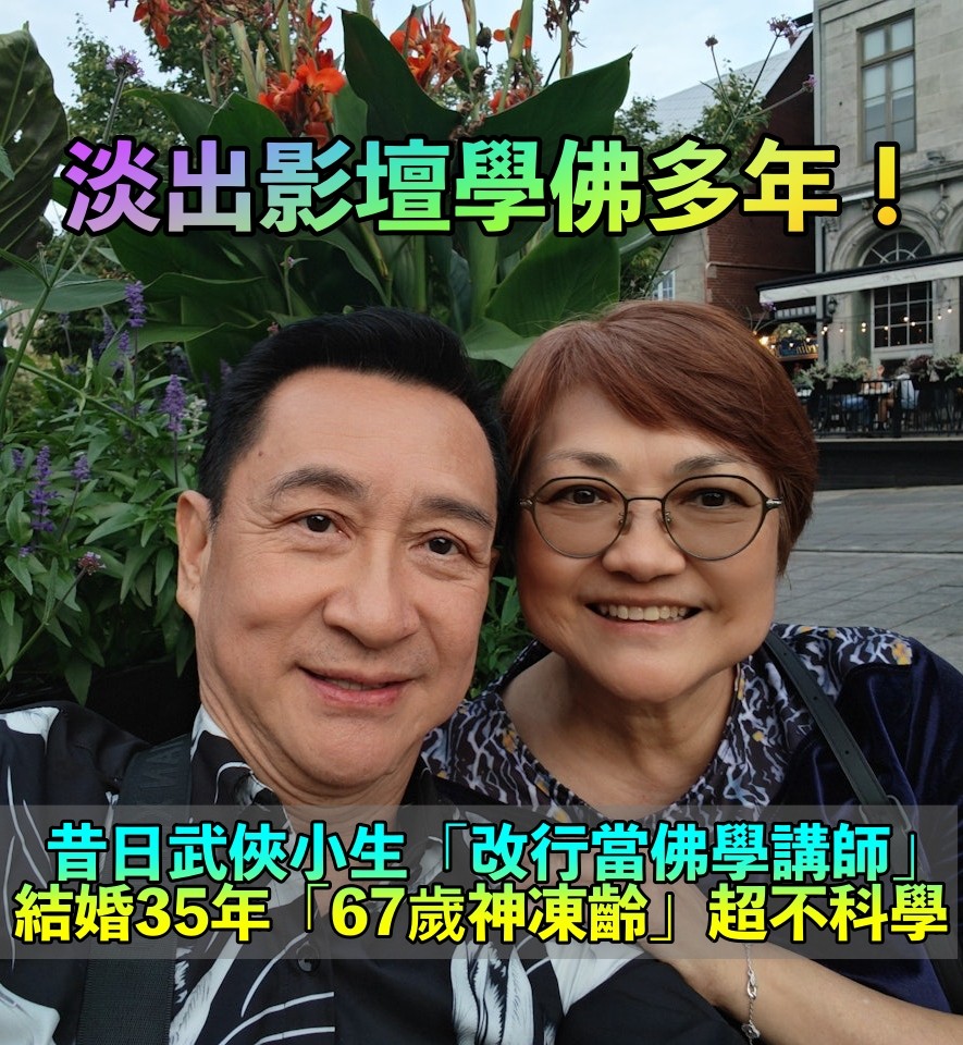 淡出影壇學佛！昔日武俠小生「改行當佛學講師」　結褵35年「67歲不科學逆齡」近況曝光