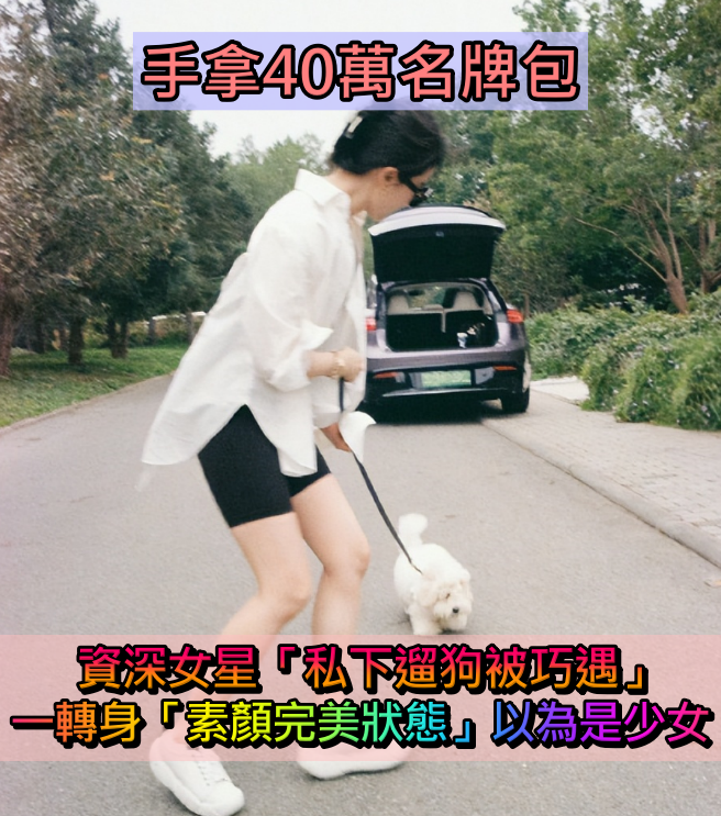 手拿40萬名牌包！資深女星「私下遛狗被巧遇」　一轉身「素顏完美狀態」網驚嘆：以為是少女