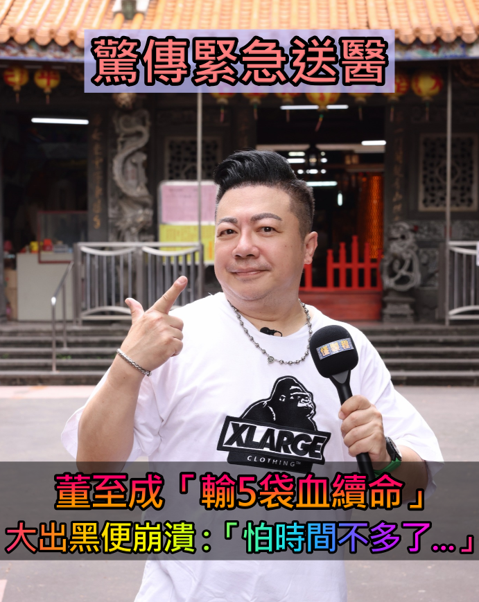 董至成「樓梯重摔輸5袋血」險丟小命！10年不注意「肺竟照出小白點」崩潰：再晚就慘了