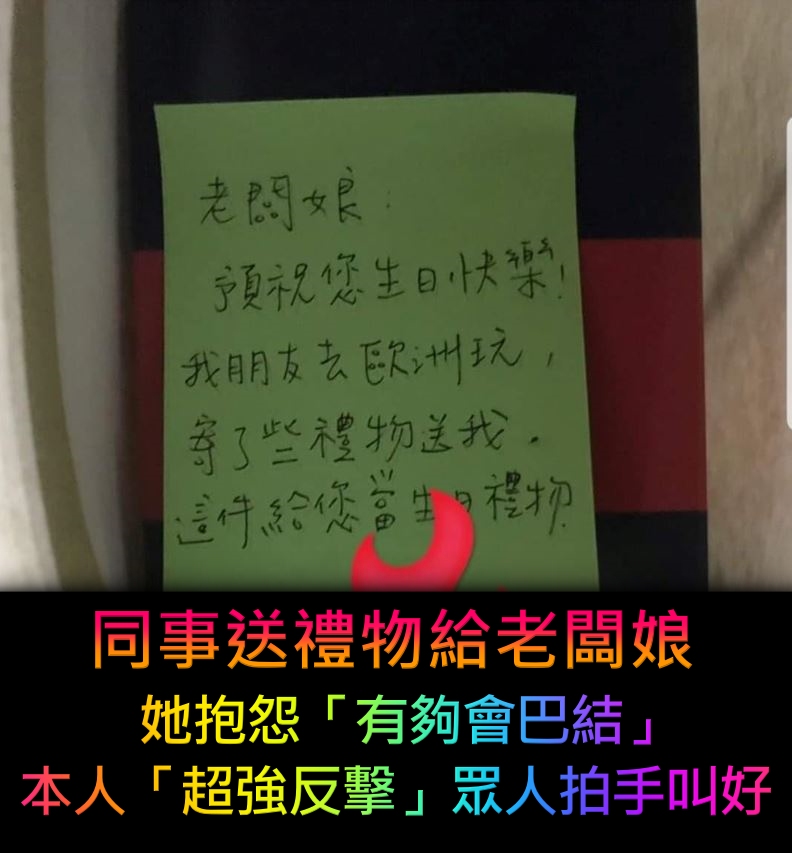同事送禮給老闆娘！她貼紙條「抱怨夥伴有夠會巴結」　事主上網「超高EQ反擊」網友風向一面倒