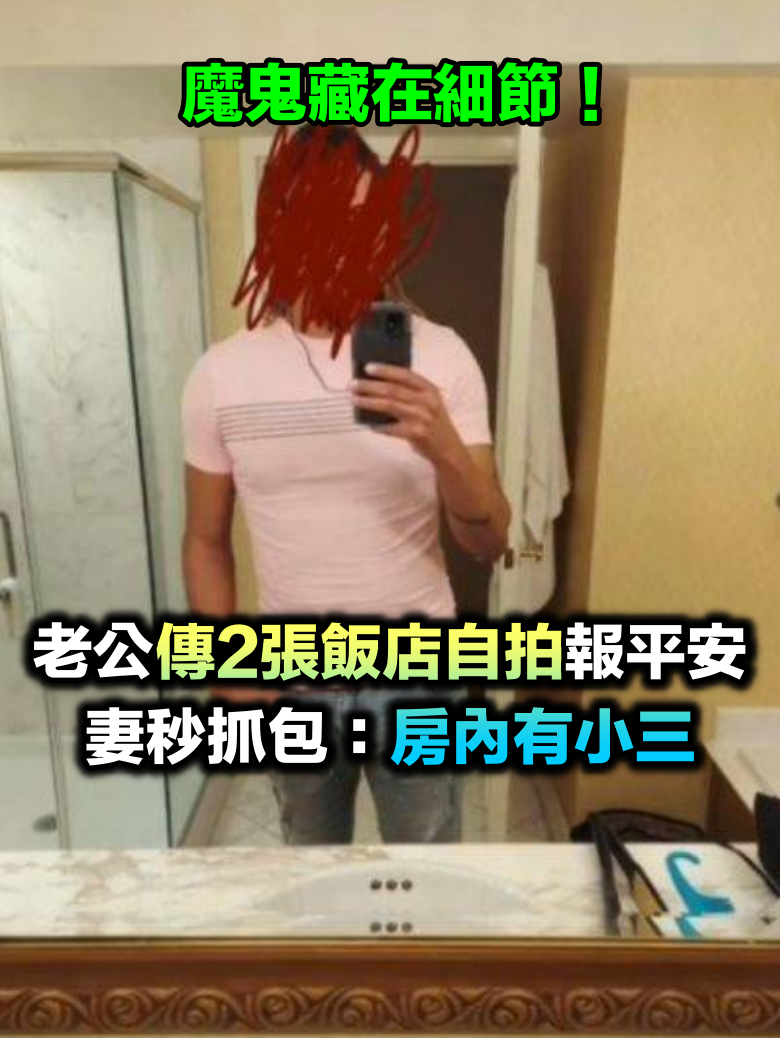 別小看老婆！老公單獨出遊「傳2張飯店自拍照」報平安　妻一看「秒抓包房內有小三」萬人震撼：魔鬼藏在細節