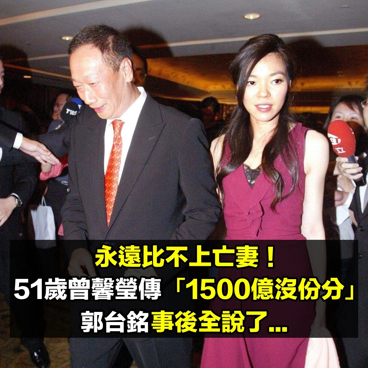 永遠比不上亡妻！郭台銘小24歲嬌妻「1500億沒份分」　每年生日「只送玫瑰花」：她真的不愛錢