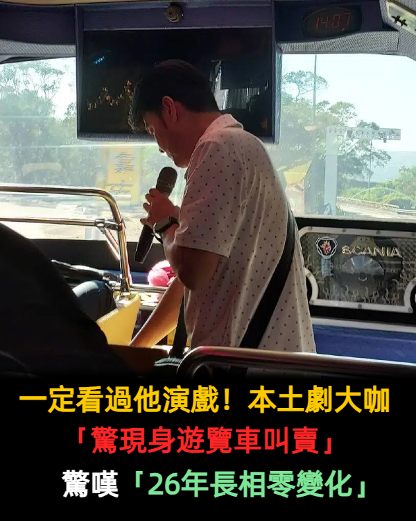 一定看過他演戲！本土劇大咖「驚現身遊覽車叫賣」　遊客驚嘆「26年長相零變化」