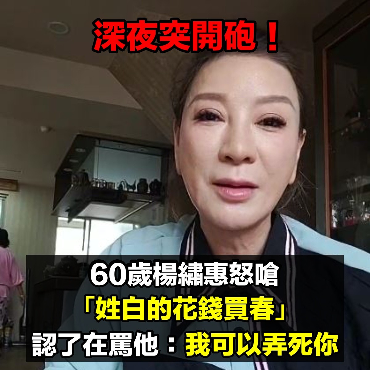 深夜突開砲!楊繡惠怒公開「姓白的會花錢援交」設局陷害 開譙「我可以弄死你」認了就是在罵他