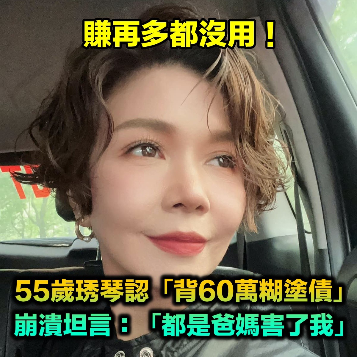 被信用卡害慘！琇琴苦認「背60萬糊塗債」賺再多都沒用　坦言「爸媽害了她」：曾不敢看帳單