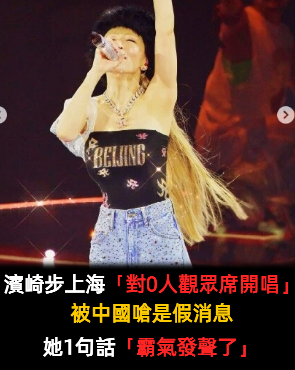 濱崎步上海「對0人觀眾席開唱」被中國嗆是假消息　她1句話「霸氣發聲了」