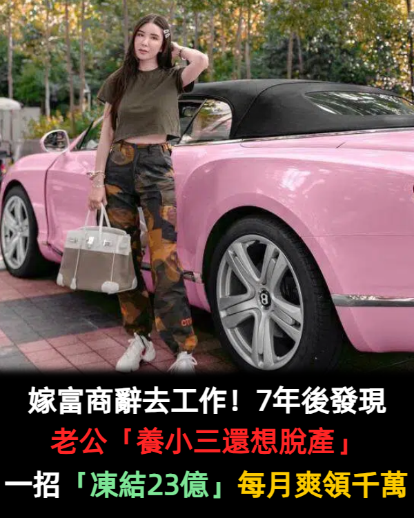 嫁富商辭去工作！7年後發現「小三猖狂還想爭產」　她反手「凍結23億資產」下場太爽快