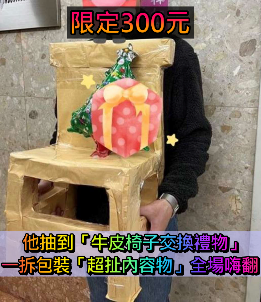 限定300元！他抽到「牛皮椅子交換禮物」本來超傻眼　一拆包裝「驚見超有梗內容物」全網嗨翻：超實用