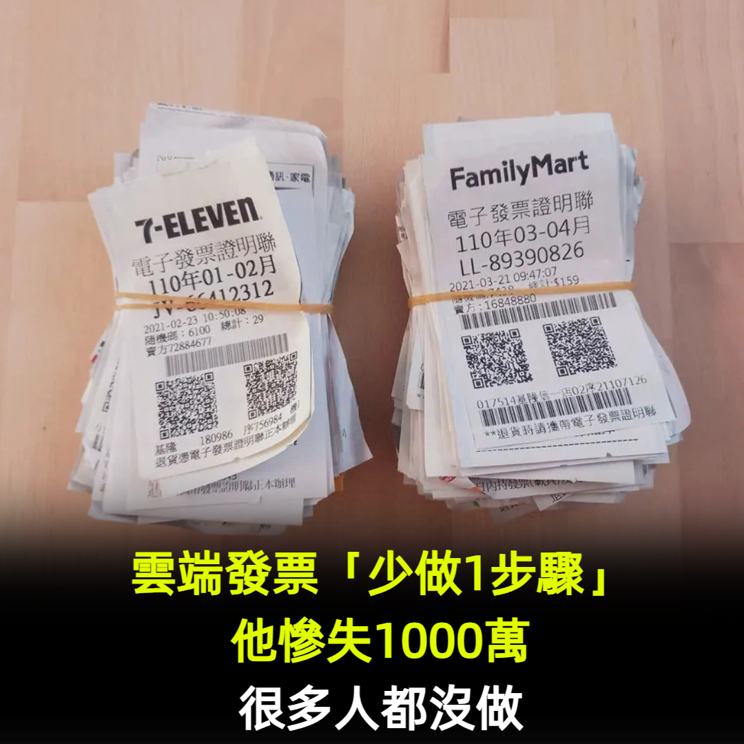 雲端發票「少做1步驟」他慘失1000萬!很多人都沒做