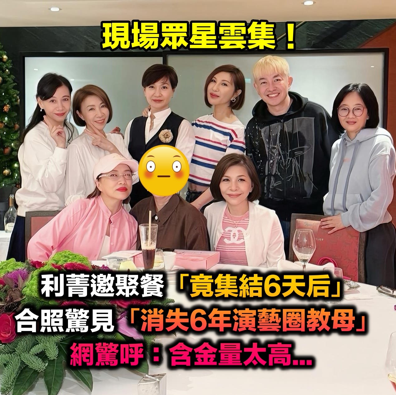 現場眾星雲集!利菁PO聚餐照「罕見集結6大天后」 驚見「消失6年大咖」網驚呼:含金量太高