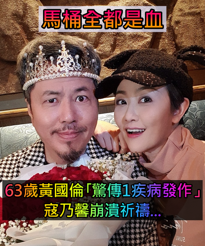 馬桶全都是血！63歲黃國倫｢驚傳1疾病發作」 寇乃馨見狀崩潰｢門口心急祈禱」