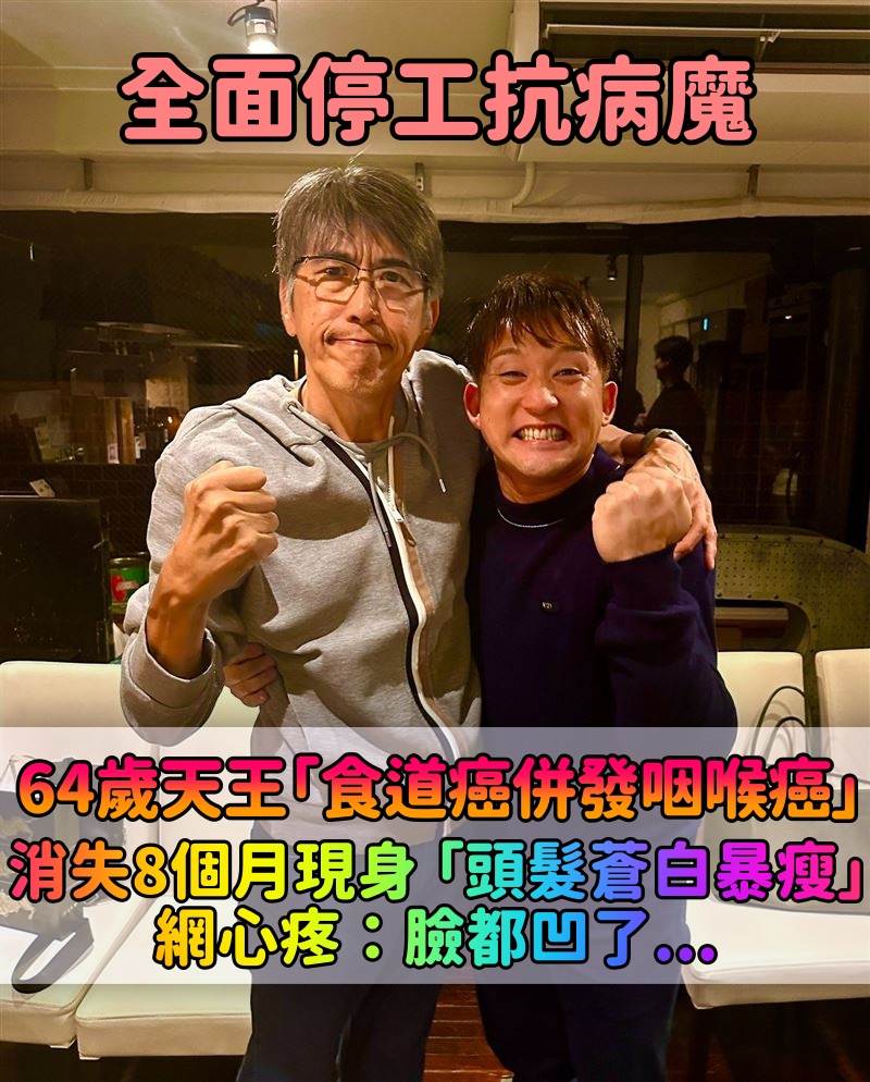 罹食道癌全面停工！64歲綜藝天王「併發咽喉癌暴瘦」　再現身 「頭髮蒼白憔悴」網心疼：臉都凹了