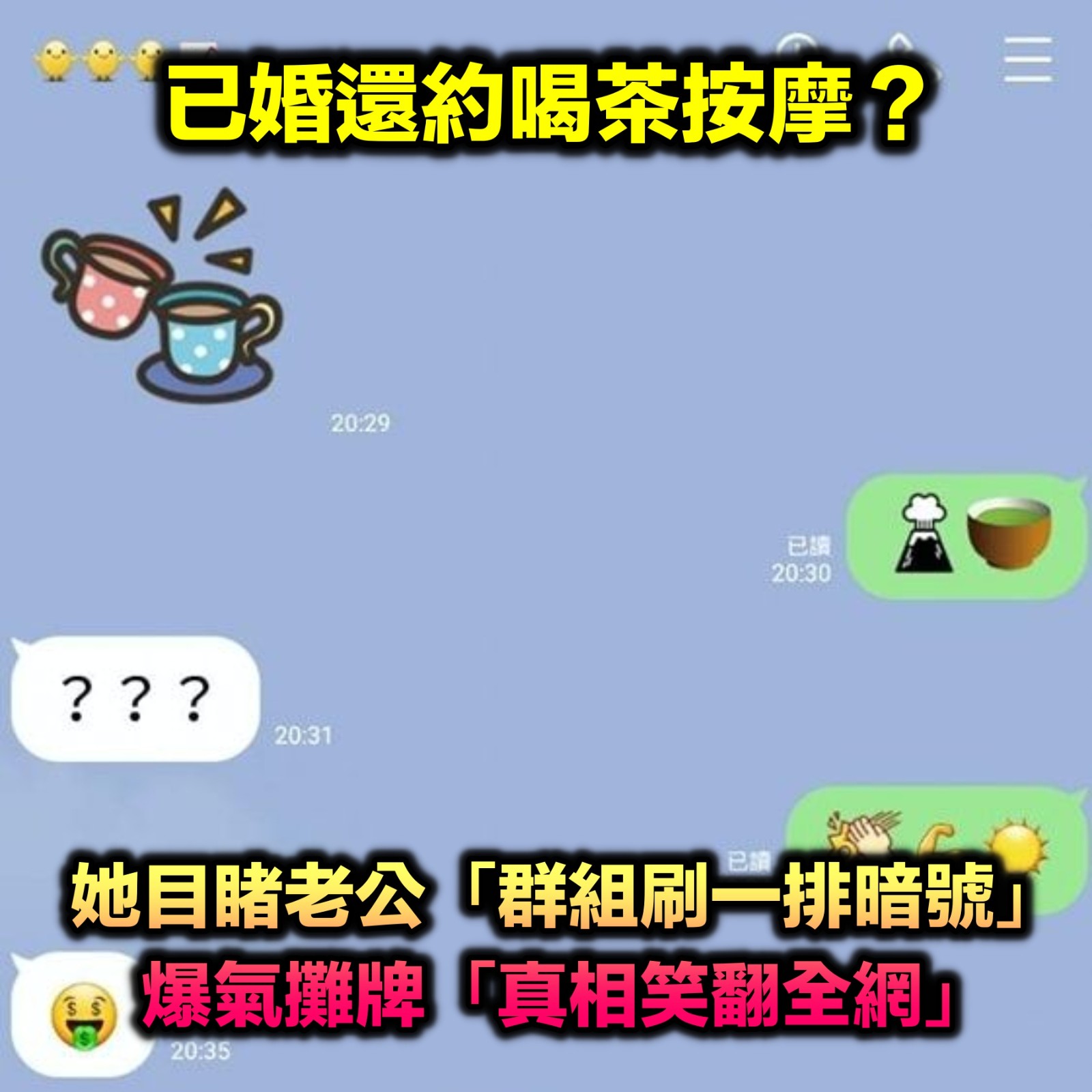 老司機約喝茶按摩？驚見老公「群組刷一整排暗號」覺得不單純　劇情神逆轉「人妻誤會大了」笑翻全網