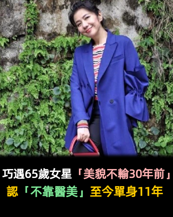 65歲女星公開「不靠醫美凍齡術」美貌不輸30年前　為愛人單身11年：他給我的已足夠