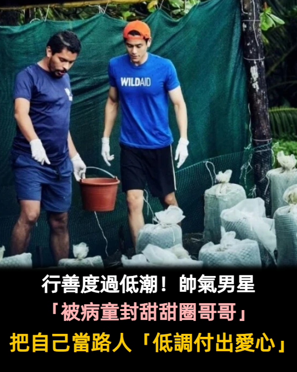 行善度過低潮！彭于晏被病童封為「甜甜圈哥哥」　持續10年「堅守對孩童暖心承諾」粉絲讚：沒愛錯人