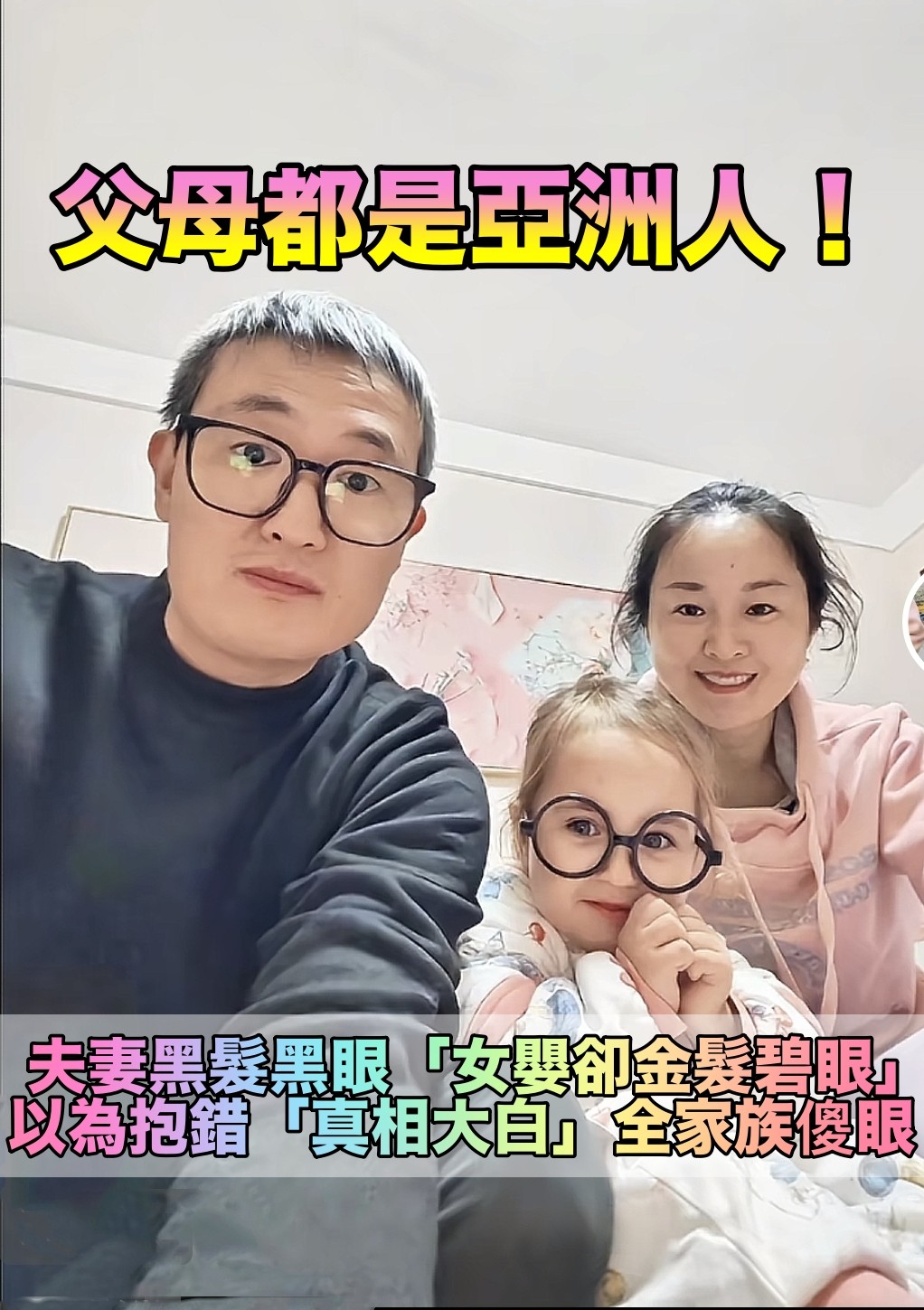 長越大越疑惑！夫妻都是亞洲人「卻生出金髮碧眼萌娃」　以為抱錯了「真相大白」全家族傻眼