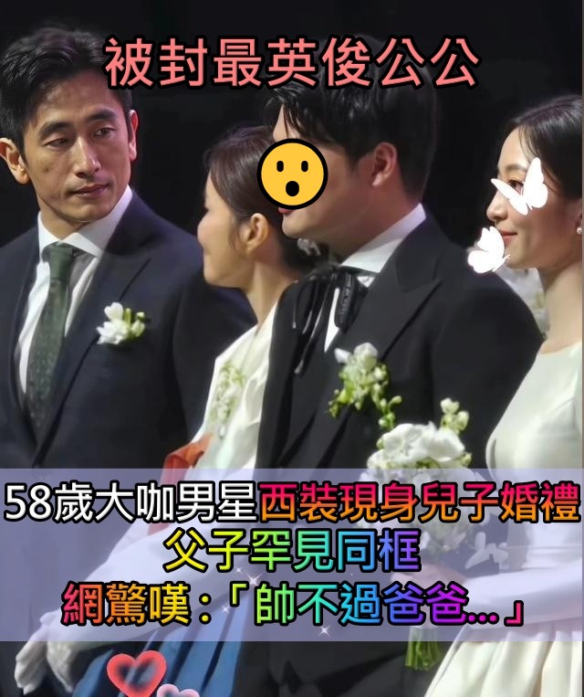 被封最英俊公公！58歲大咖男星「西裝現身兒子婚禮」 父子罕見同框網驚嘆：「帥不過爸爸...」