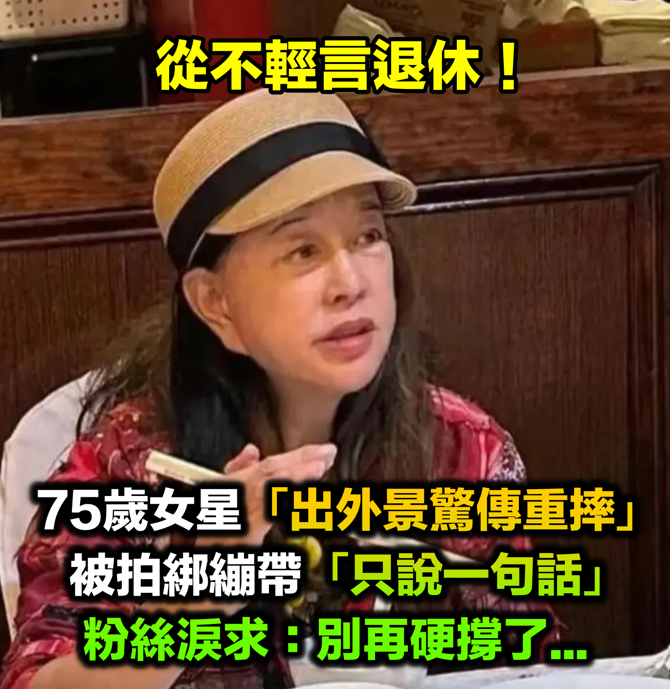 錄影中途出意外！75歲女星「出外景驚傳重摔」走不了路　不輕言退休「最新近況惹心疼」網嘆：別再硬撐了...
