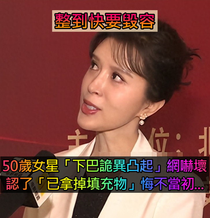 整到差點毀容！50歲女星「下巴詭異突出」長相大變　認了「已拿掉填充物」悔不當初