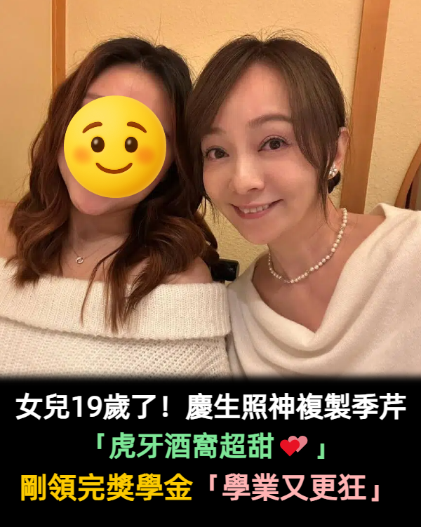 季芹女兒19歲了！慶生照神複製媽媽「虎牙酒窩超甜?」　剛領完獎學金「學業又更狂」
