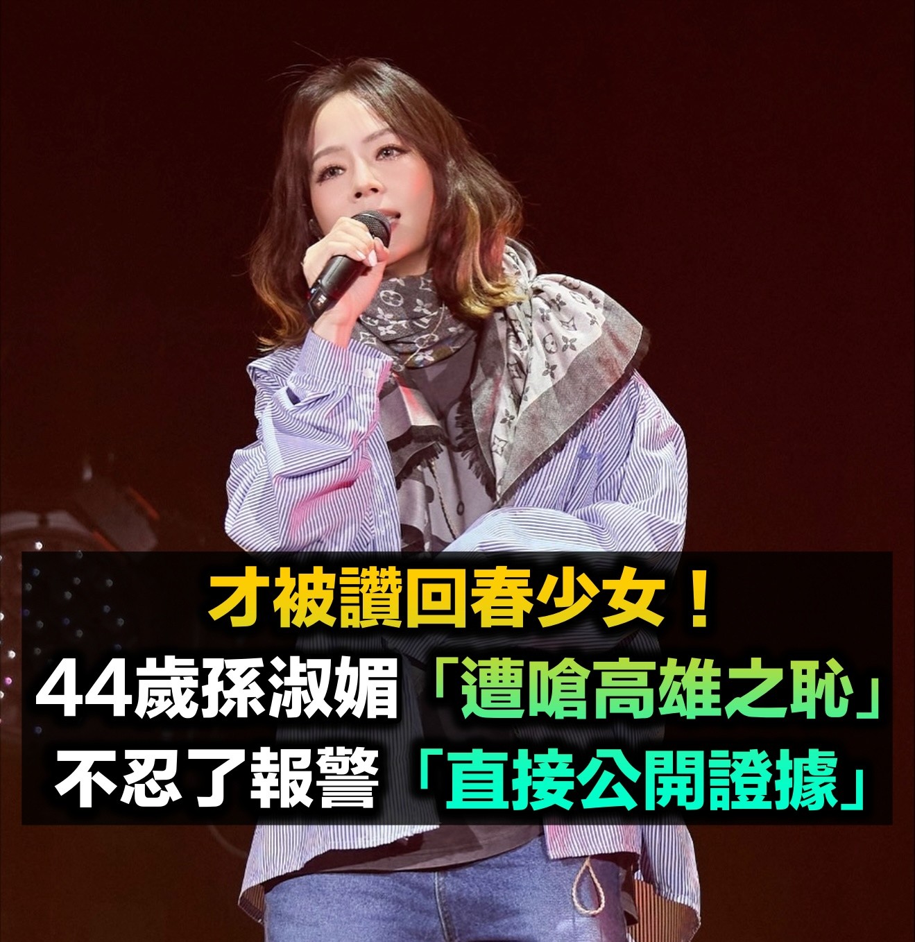 44歲孫淑媚「遭嗆高雄之恥」！不忍了反擊「直接報警」公開證據